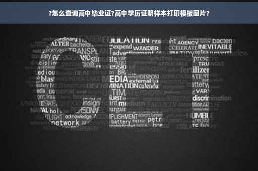 ?怎么查询高中毕业证?高中学历证明样本打印模板图片?