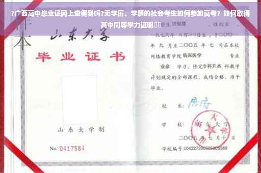 ?广西高中毕业证网上查得到吗?无学历、学籍的社会考生如何参加高考？如何取得高中同等学力证明⚡️