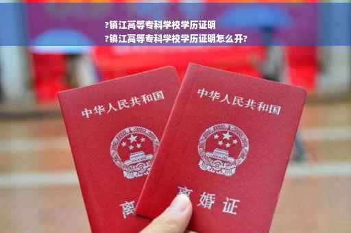 ?镇江高等专科学校学历证明
?镇江高等专科学校学历证明怎么开?