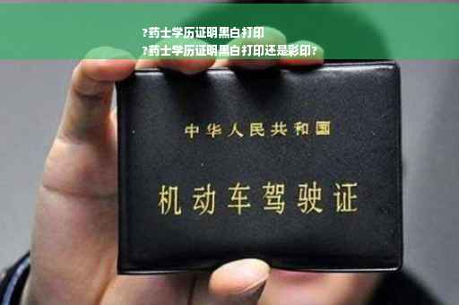 ?药士学历证明黑白打印
?药士学历证明黑白打印还是彩印?