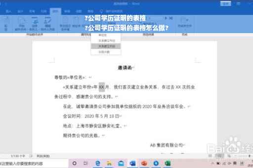 ?公司学历证明的表格
?公司学历证明的表格怎么做?