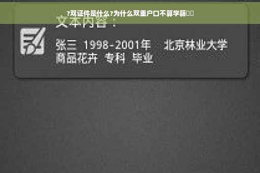 ?双证件是什么?为什么双重户口不算学籍⚡️