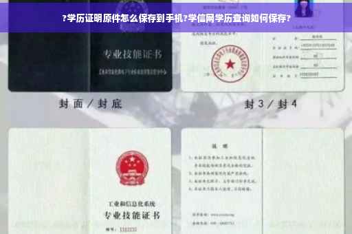 ?学历证明原件怎么保存到手机?学信网学历查询如何保存?