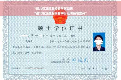 ?湖北省宜昌卫校的学历证明
?湖北省宜昌卫校的学历证明在哪里开?