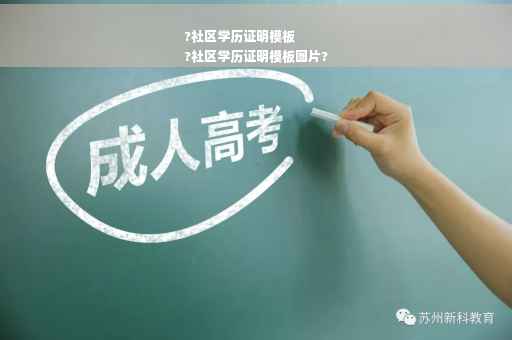 ?社区学历证明模板
?社区学历证明模板图片?