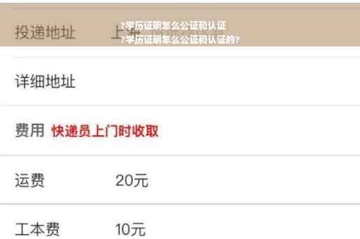 ?学历证明怎么公证和认证
?学历证明怎么公证和认证的?