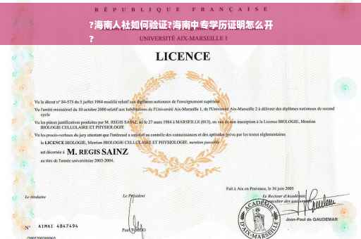 ?海南人社如何验证?海南中专学历证明怎么开
?