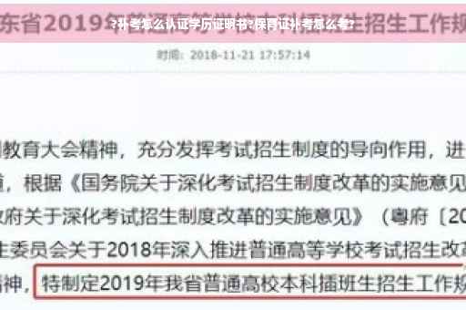 ?补考怎么认证学历证明书?保育证补考怎么考?