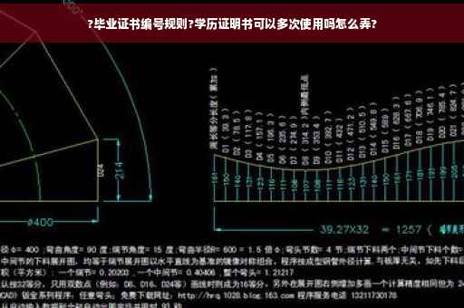 ?毕业证书编号规则?学历证明书可以多次使用吗怎么弄?