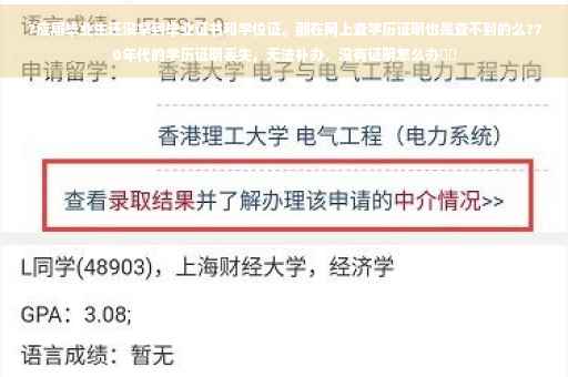 ?应届毕业生还没拿到毕业证书和学位证。那在网上查学历证明也是查不到的么?70年代的学历证明丢失，无法补办，没有证明怎么办⚡️