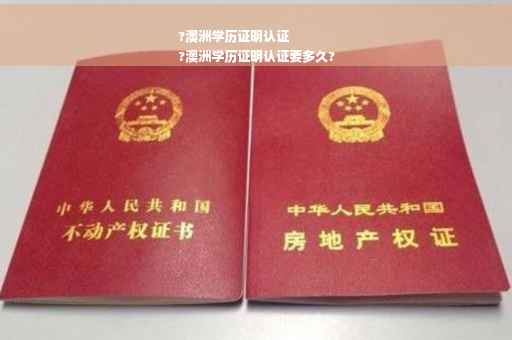 ?澳洲学历证明认证
?澳洲学历证明认证要多久?