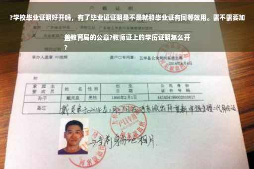 ?学校毕业证明好开吗，有了毕业证证明是不是就和毕业证有同等效用。需不需要加盖教育局的公章?教师证上的学历证明怎么开
?