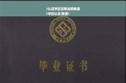 ?认证学历证明说明网课
?学历认证 网课? ?认证学历证明说明网课
?学历认证 网课?