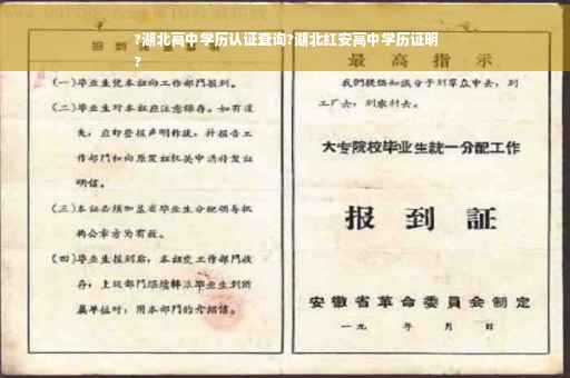 ?湖北高中学历认证查询?湖北红安高中学历证明
?