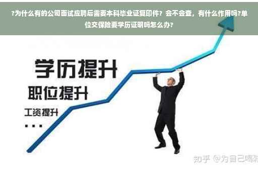 ?为什么有的公司面试应聘后需要本科毕业证复印件？会不会查，有什么作用吗?单位交保险要学历证明吗怎么办?