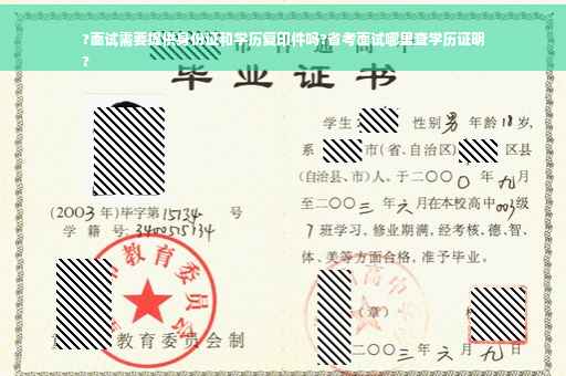 ?面试需要提供身份证和学历复印件吗?省考面试哪里查学历证明
?