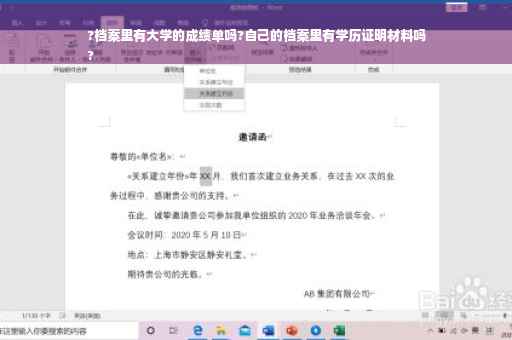 ?档案里有大学的成绩单吗?自己的档案里有学历证明材料吗
?