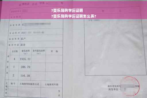 ?斐乐导购学历证明
?斐乐导购学历证明怎么弄?