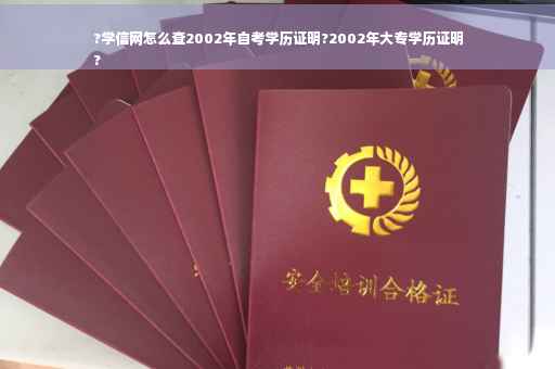 ?学信网怎么查2002年自考学历证明?2002年大专学历证明
?