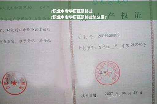 ?职业中专学历证明格式
?职业中专学历证明格式怎么写?