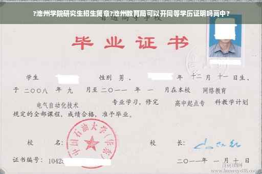 ?池州学院研究生招生简章?池州教育局可以开同等学历证明吗高中?