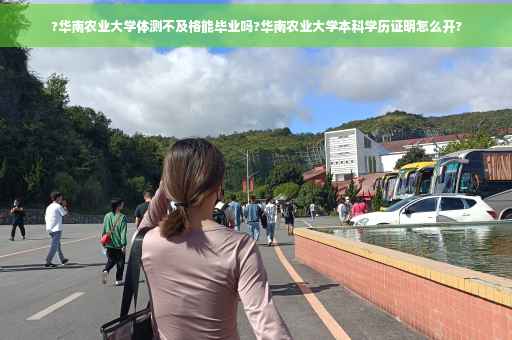?华南农业大学体测不及格能毕业吗?华南农业大学本科学历证明怎么开?