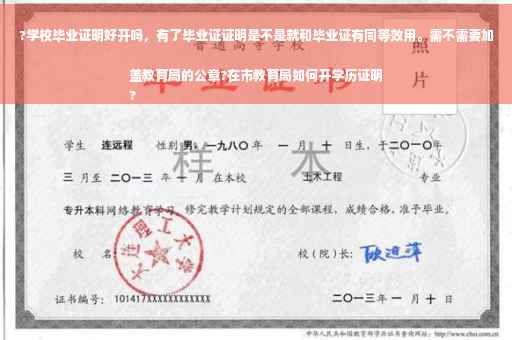 ?学校毕业证明好开吗，有了毕业证证明是不是就和毕业证有同等效用。需不需要加盖教育局的公章?在市教育局如何开学历证明
?