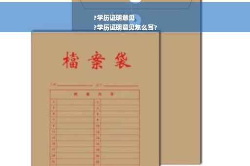 ?学历证明意见
?学历证明意见怎么写?