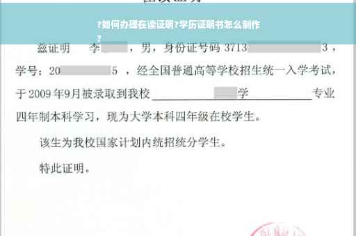 ?如何办理在读证明?学历证明书怎么制作
?