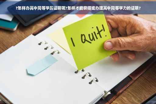 ?怎样办高中同等学历证明呢?怎样才能获得或办理高中同等学力的证明?