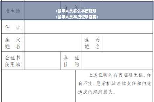 ?留学人员怎么学历证明
?留学人员学历证明官网?