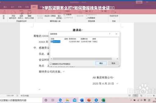 ?学历证明怎么打?如何登报挂失毕业证⚡️