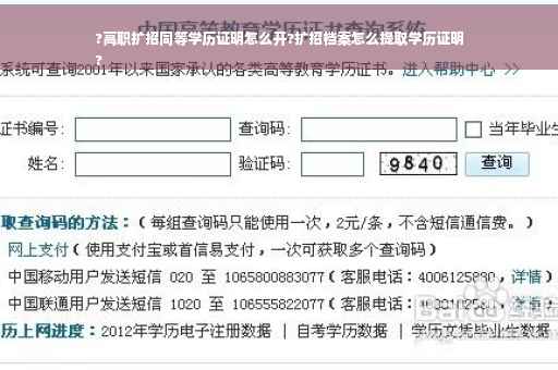 ?高职扩招同等学历证明怎么开?扩招档案怎么提取学历证明
?