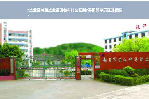 ?毕业证书和毕业证明书有什么区别?开同等学历证明模版
?