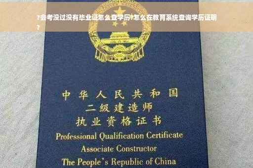 ?会考没过没有毕业证怎么查学历?怎么在教育系统查询学历证明
? ?会考没过没有毕业证怎么查学历?怎么在教育系统查询学历证明
?