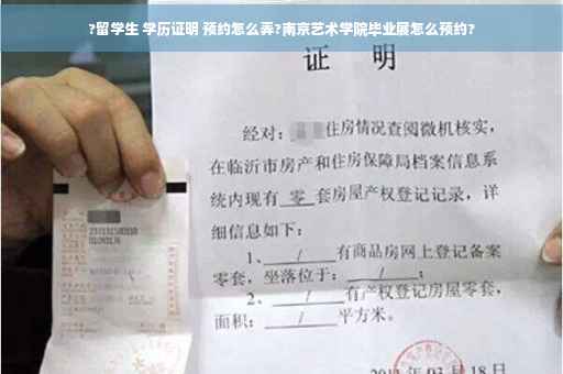 ?留学生 学历证明 预约怎么弄?南京艺术学院毕业展怎么预约?