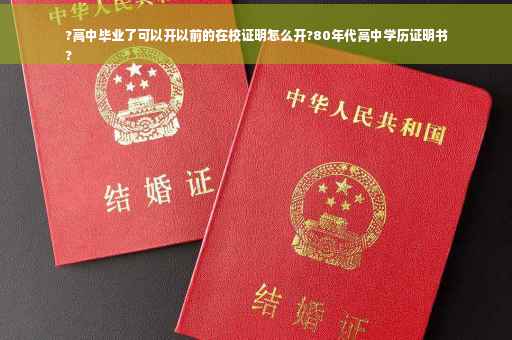 ?高中毕业了可以开以前的在校证明怎么开?80年代高中学历证明书
?