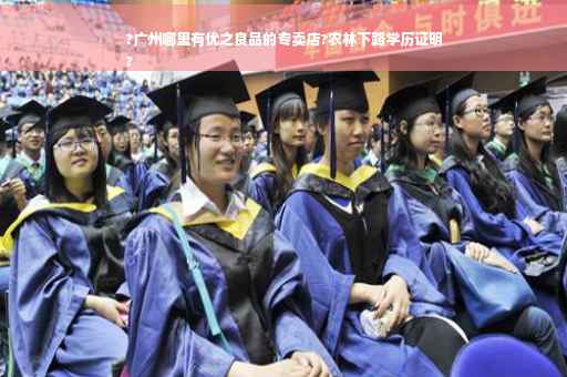 ?广州哪里有优之良品的专卖店?农林下路学历证明
?