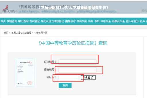 ?学历证明有几种?大学毕业证编号多少位?