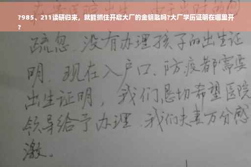 ?985、211读研归来，就能抓住开启大厂的金钥匙吗?大厂学历证明在哪里开
?
