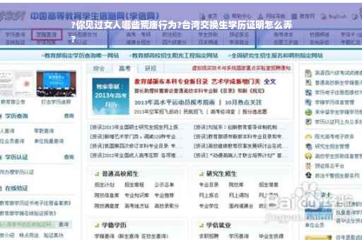 ?你见过女人哪些荒唐行为?台湾交换生学历证明怎么弄
?