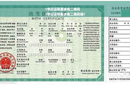 ?学历证明要求有二维码
?学历证明要求有二维码嘛?