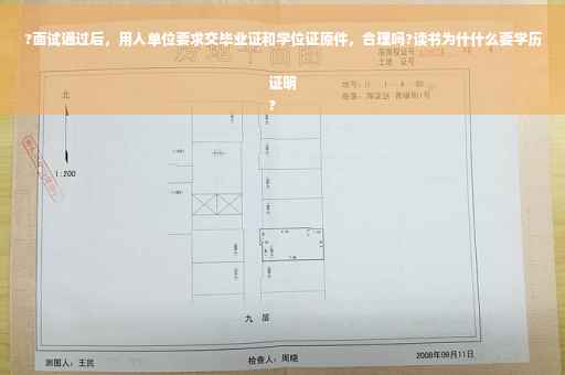 ?面试通过后，用人单位要求交毕业证和学位证原件，合理吗?读书为什什么要学历证明
?