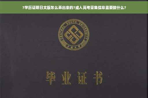 ?学历证明日文版怎么弄出来的?成人高考采集信息需要做什么?