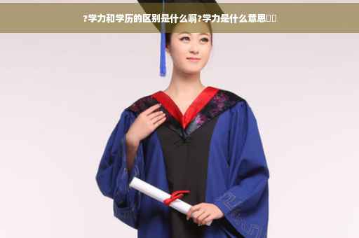 ?学力和学历的区别是什么啊?学力是什么意思⚡️ ?学力和学历的区别是什么啊?学力是什么意思⚡️