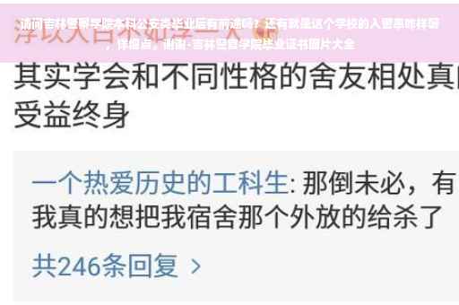 请问吉林警察学院本科公安类毕业后有前途吗？还有就是这个学校的入警率咋样呀，详细点。谢谢-吉林警官学院毕业证书图片大全