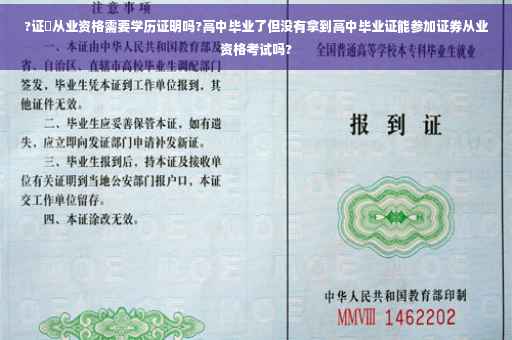 ?证劵从业资格需要学历证明吗?高中毕业了但没有拿到高中毕业证能参加证券从业资格考试吗?