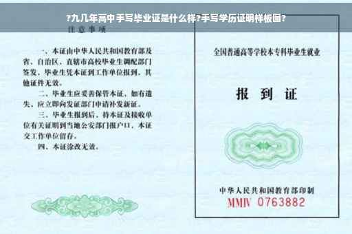 ?九几年高中手写毕业证是什么样?手写学历证明样板图?