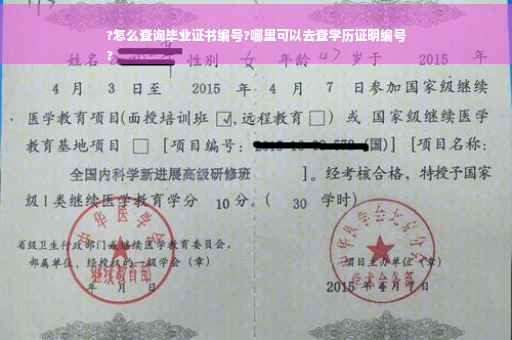 ?怎么查询毕业证书编号?哪里可以去查学历证明编号
?