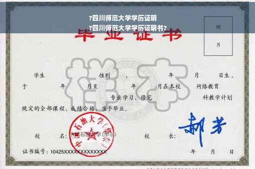 ?四川师范大学学历证明
?四川师范大学学历证明书?